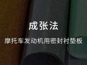 摩托车发动机用密封衬垫板